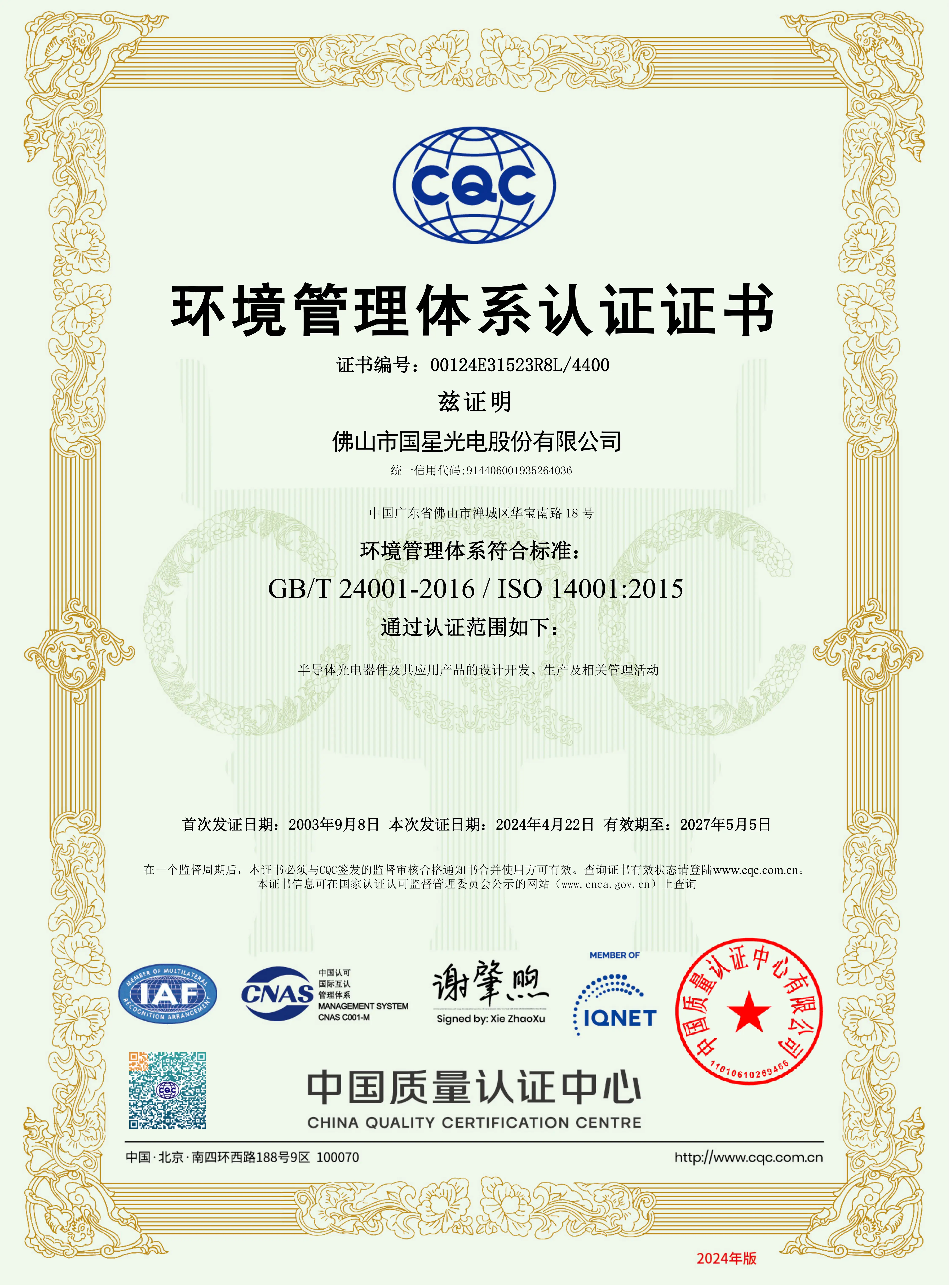 ISO 14001:2015环境管理体系认证证书
